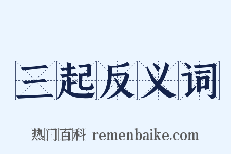 三起反义词是什么意思的图片
